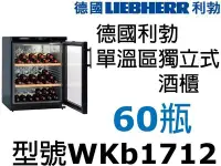 在飛比找Yahoo!奇摩拍賣優惠-祥銘LIEBHERR德國利勃60瓶單溫區獨立式酒櫃WKb17