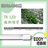 在飛比找Yahoo!奇摩拍賣優惠-【EDDY燈飾網】(MH801408豐)LED T8 植物燈