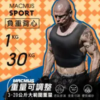 在飛比找蝦皮商城精選優惠-【MACMUS】1-30公斤男女負重背心｜重量可調加重背心｜