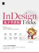 【電子書】InDesign Tricks 2：鬼才學排版