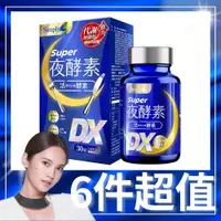 在飛比找PChome24h購物優惠-【Simply 新普利】Super超級夜酵素DX (30錠/