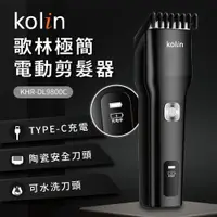 在飛比找PChome24h購物優惠-歌林Kolin 極簡電動剪髮器KHR-DL9800C