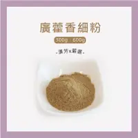 在飛比找蝦皮購物優惠-【聯通漢芳 台灣現貨】廣藿香粉｜ 300g、600g賣場｜廣