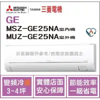 在飛比找Yahoo!奇摩拍賣優惠-三菱電機 Mitsubishi 冷氣 GE 變頻冷暖 MSZ