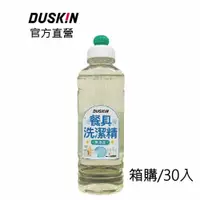 在飛比找iOPEN Mall優惠-【DUSKIN樂清】餐具洗潔精/洗碗精(台製)300g 箱購