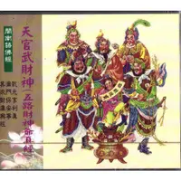 在飛比找蝦皮購物優惠-月球 天官武財神(五路財神爺真經) 閩南語佛經 CD 全新 