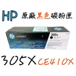 HP 305X原廠黑色碳粉匣(CE410X)