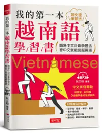 在飛比找誠品線上優惠-我的第一本越南語學習書: 簡易中文注音學習法會中文就能說越南