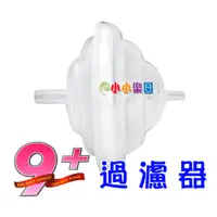 在飛比找蝦皮購物優惠-貝瑞克 9plus 過濾器 (LS00671) 貝瑞克9+掌