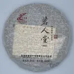 【盛嘉源】老曼峨 茗人堂 2013年(普洱茶 熟茶 250G)