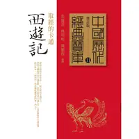 在飛比找蝦皮商城優惠-西遊記：取經的卡通 /黃慶萱、林明峪、龔鵬程【中國歷代經典寶