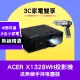 【3C家電雙享】acer X1328WH投影機★送無線手持吸塵器★原廠公司貨三年保固！