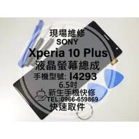 在飛比找蝦皮購物優惠-SONY Xperia 10 Plus 液晶螢幕總成 I42