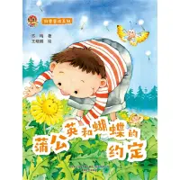 在飛比找momo購物網優惠-【MyBook】小布老虎圖畫書科普童話系列：蒲公英和蝴蝶的約