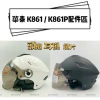 在飛比找蝦皮購物優惠-華泰 K861 K-861 K861P K-861P 配件區