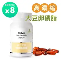 在飛比找森森購物網優惠-Salvia高濃度活力大豆卵磷脂膠囊(60顆/瓶)*8瓶(共