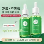 茶樹去痘精華液控油淡化痘印保溼補水嫩膚淡化痘疤消除青春痘粉刺3.7