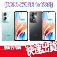 在飛比找蝦皮商城優惠-現貨 免運 OPPO A79 5G 4+128G 附保護套 