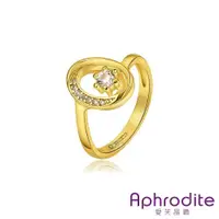 在飛比找ETMall東森購物網優惠-【Aphrodite 愛芙晶鑽】圓舞曲蛋型美鑽造型鑲鑽戒指(