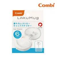 在飛比找蝦皮商城優惠-康貝 Combi LakuMug樂可杯第三階段吸管杯上蓋