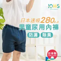 在飛比找蝦皮購物優惠-【IOHS十分幸福】日本防漏失禁內褲 男童280cc大吸收量