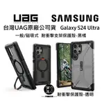 [現貨免運]現貨台灣原廠UAG 三星 S24ULTRA【立架一般/磁吸式】耐衝擊支架保護殼 透明手機殼 防摔殼 S24