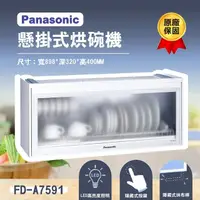 在飛比找momo購物網優惠-【Panasonic 國際牌】90公分懸掛式烘碗機 FD-A