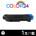 【COLOR24】FOR KYOCERA TK-5286C/TK5286C 藍色相容碳粉匣 /適用KYOCERA ECOSYS P6235CDN