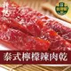 【軒記肉乾】泰式檸檬辣豬肉乾160g 台灣肉乾王 豬肉乾 肉乾