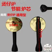 在飛比找蝦皮購物優惠-12.21 新款熱賣 煲仔爐配件 煤氣爐 高效節能爐芯  爐