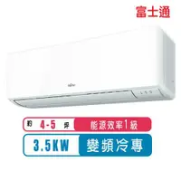 在飛比找ETMall東森購物網優惠-(送日製虎牌電子鍋)FUJITSU富士通冷氣 一級能效 4-