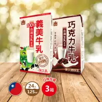 在飛比找momo購物網優惠-【義美】牛乳125mlx3箱(共72入 原味)