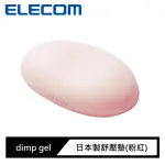 【ELECOM】DIMP GEL日本製舒壓墊(粉紅)