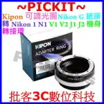 KIPON 可調光圈 NIKON G AF F AI AF-S D鏡頭轉尼康NIKON 1 ONE N1微單眼機身轉接環