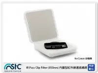 在飛比找Yahoo!奇摩拍賣優惠-☆閃新☆STC IR Pass Clip Filter 85