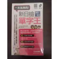 在飛比找蝦皮購物優惠-［日文系用書］全新 新日檢 N5-N3 單字王