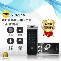 在飛比找Yahoo!奇摩拍賣優惠-【鴻興智能】Yale YDR 41A 橫拉門專用 電子鎖