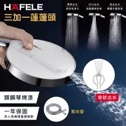 Hafele德國精品SPA花灑百年紀念組-勁