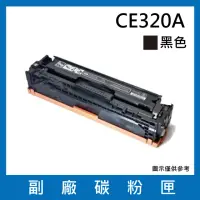 在飛比找momo購物網優惠-CE320A 副廠黑色碳粉匣(適用機型HP Color La