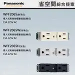 PANASONIC 國際牌 省空間系列 系統櫃 蓋板 插座 WFF2065 WFF2065W WFF2065H