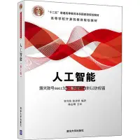 在飛比找Yahoo!奇摩拍賣優惠-正版圖書 人工智能（第3版）9787302511984清華大