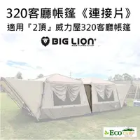 在飛比找蝦皮購物優惠-BIG LION威力屋 320連接片 連結布 適用於威力屋3