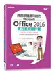 商務軟體應用能力 Microsoft Office 2016 實力養成暨評量-cover