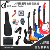 在飛比找PChome24h購物優惠-團購優惠方案 JYC Music ST-1 嚴選入門電吉他/