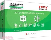 在飛比找三民網路書店優惠-審計考點精粹掌中寶（簡體書）