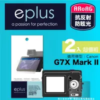 在飛比找PChome24h購物優惠-eplus 光學專業型保護貼2入 G7X Mark II