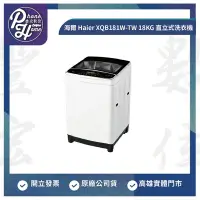 在飛比找Yahoo!奇摩拍賣優惠-高雄 博愛 海爾 Haier XQB181W-TW 18KG