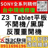 在飛比找蝦皮購物優惠-【台中SONY平板維修推薦】Z3 Tablet平板/主機板維