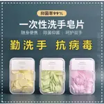 台灣現貨【100片入】抑菌香皂紙一次性香皂/肥皂片/洗手必備隨身香皂紙/戶外旅行/便擕式隨身洗手紙 持久留香除臭片