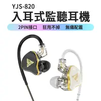 在飛比找蝦皮商城優惠-YJS-820 耳塞式監聽耳機 3.5mm 立體聲 耳塞式耳